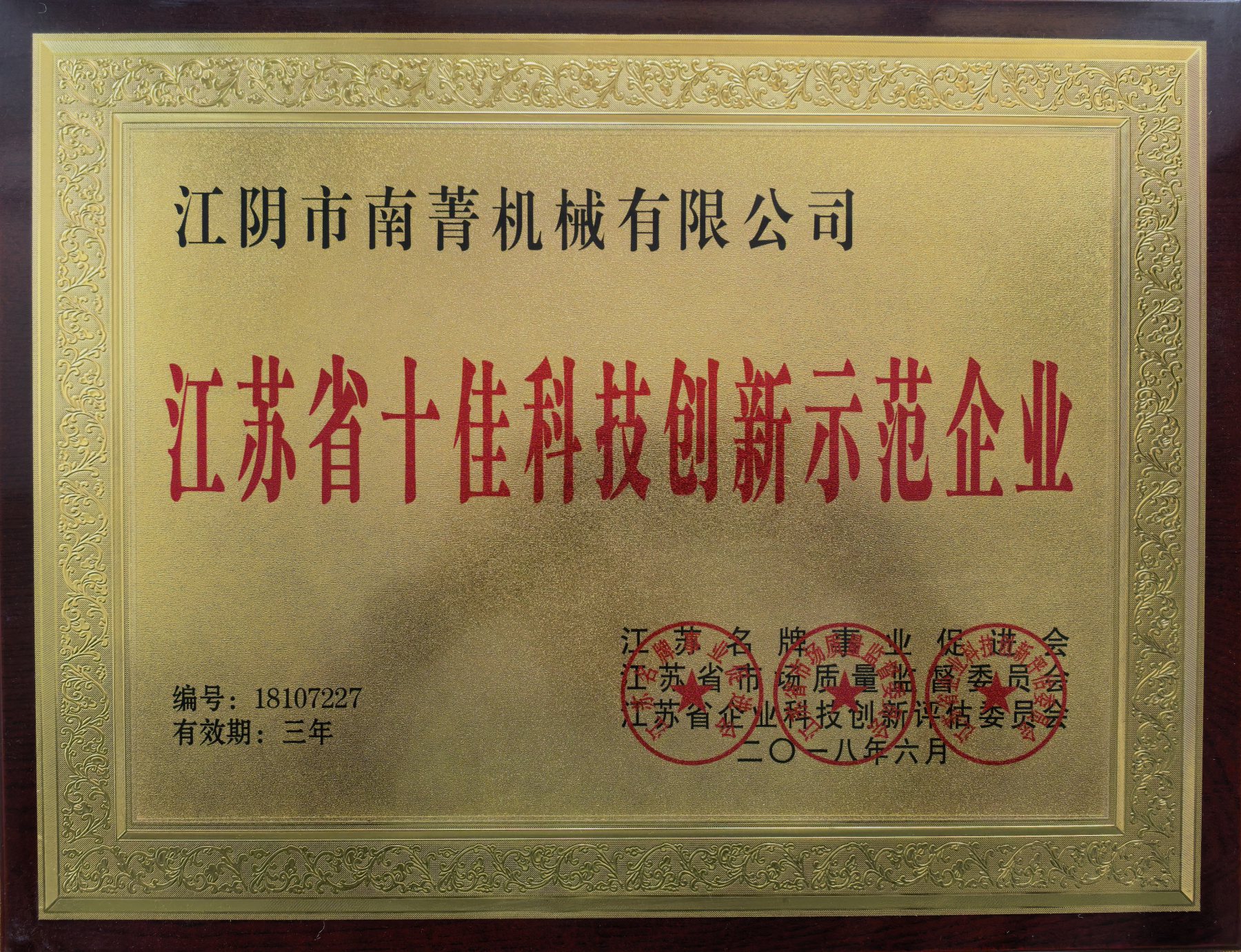 Technology innovation demonstration enterprise certificate